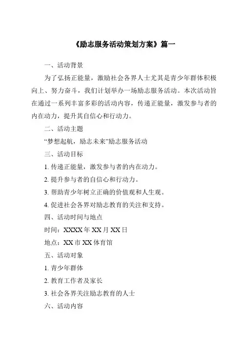 《2024年励志服务活动策划方案》范文