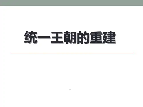 202X华师大版历史七年级上册第12课《统一王朝的重建》ppt课件