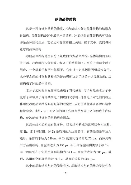 冰的晶体结构