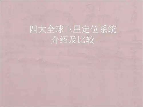 四大全球卫星定位系统比较