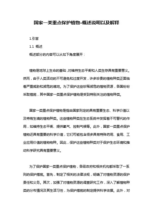 国家一类重点保护植物-概述说明以及解释