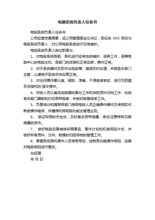 电脑系统负责人任命书