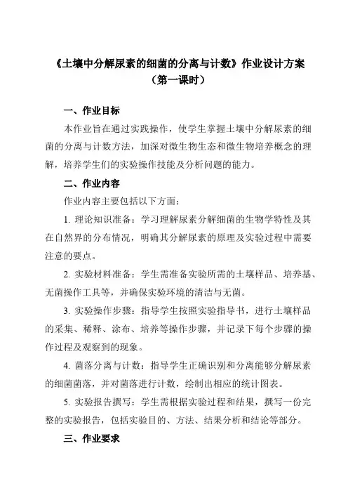 《专题2课题2土壤中分解尿素的细菌的分离与计数》作业设计方案-高中生物人教版选修1