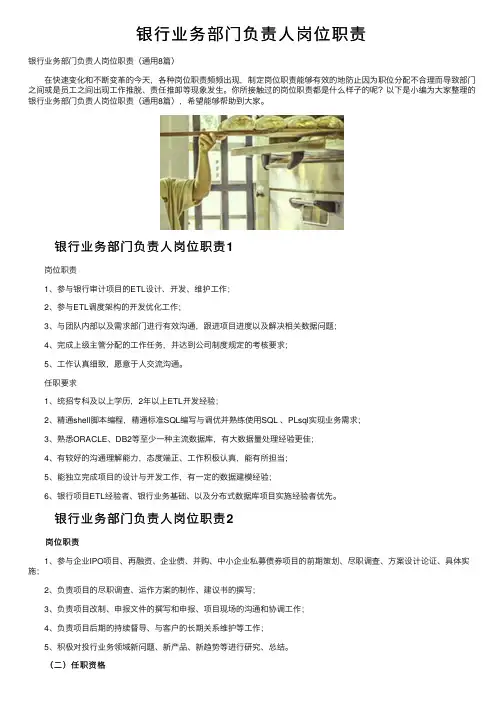 银行业务部门负责人岗位职责