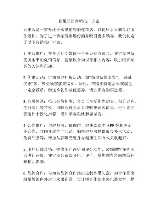 百果园的营销推广方案