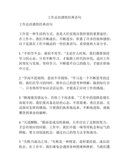 工作总结感悟经典语句