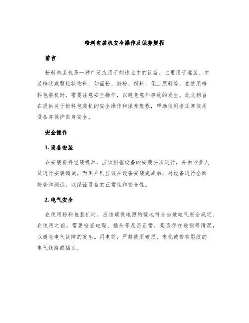 粉料包装机安全操作及保养规程