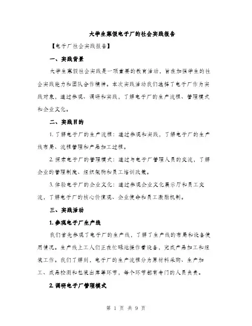 大学生寒假电子厂的社会实践报告（三篇）