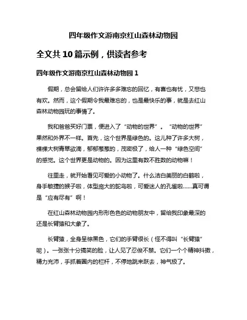 四年级作文游南京红山森林动物园