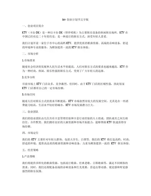 ktv创业计划书文字版