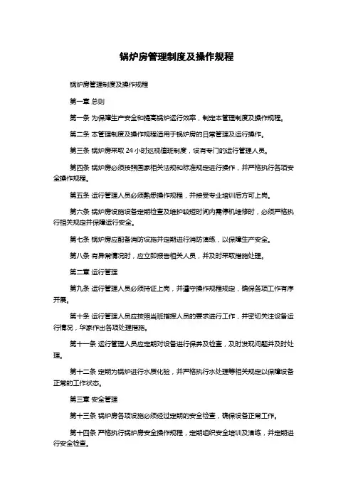 锅炉房管理制度及操作规程