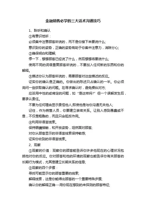 金融销售必学的三大话术沟通技巧