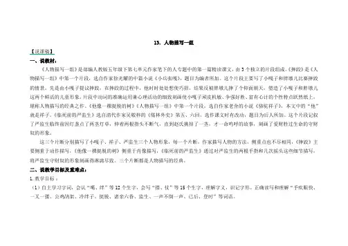 人教部编版五年级语文下册13人物描写一组说课稿