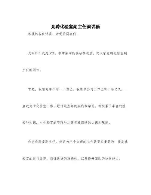 竞聘化验室副主任演讲稿_竞聘演讲稿