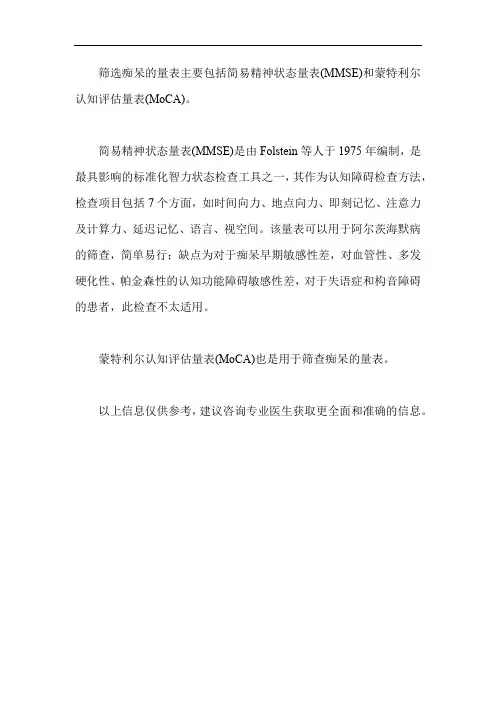筛选痴呆的量表