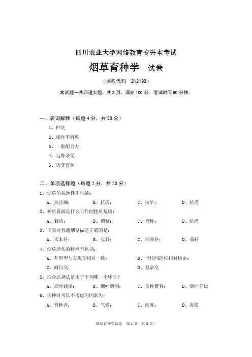 烟草育种学_试题_KT212193_1006C