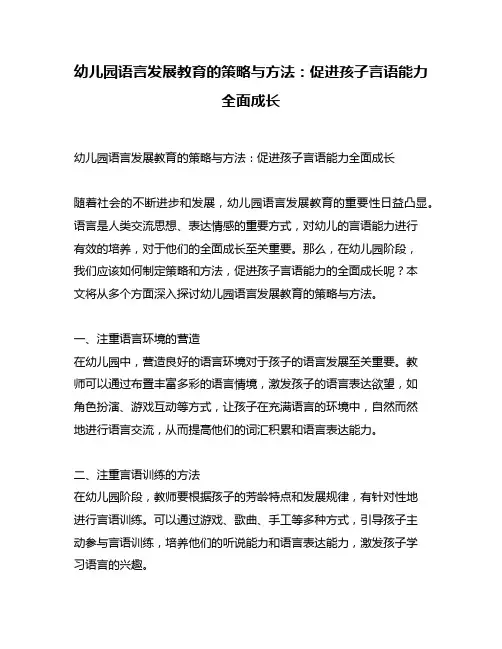 幼儿园语言发展教育的策略与方法：促进孩子言语能力全面成长