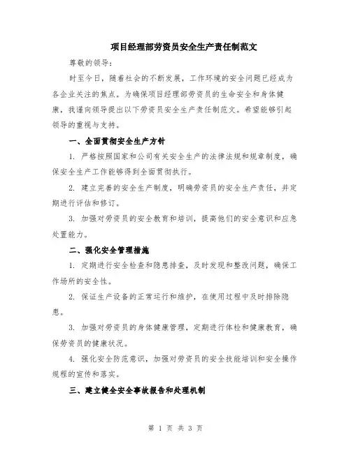 项目经理部劳资员安全生产责任制范文