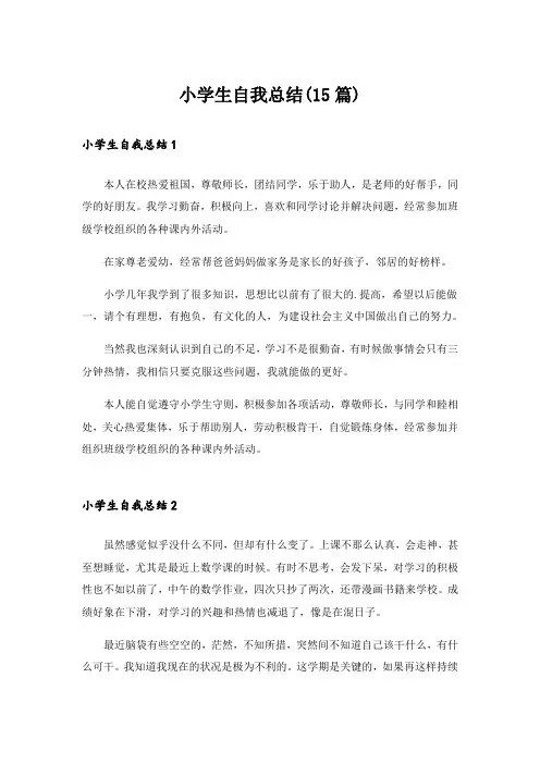 小学生自我总结(15篇)