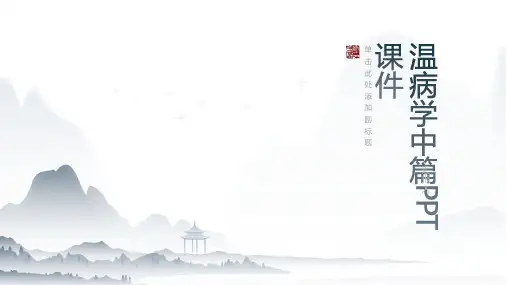 《温病学中篇》课件
