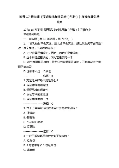 南开17春学期《逻辑和批判性思维（尔雅）》在线作业免费答案