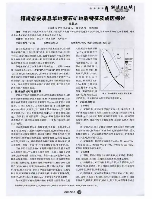 福建省安溪县华地萤石矿地质特征及成因探讨