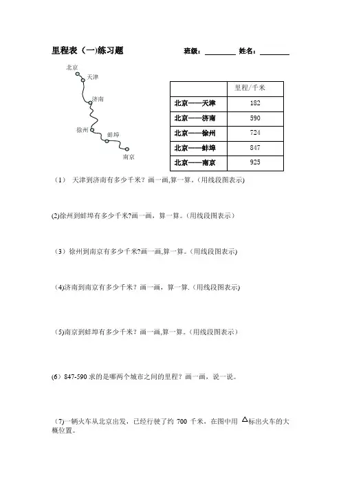 北师大三年级上册数学第三单元里程表一练习