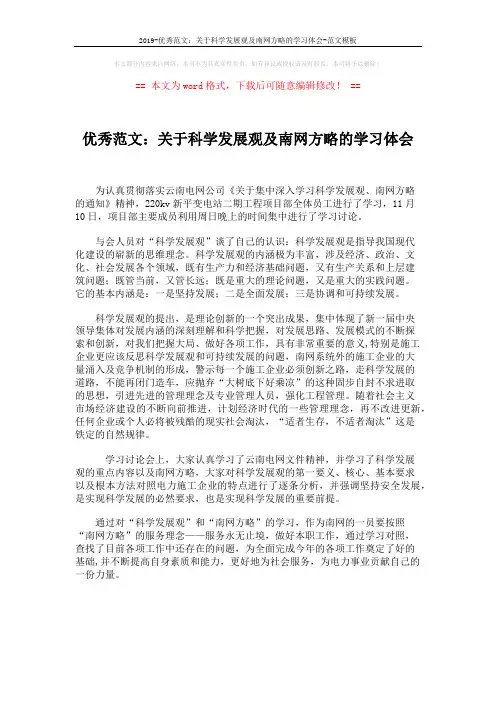 2019-优秀范文：关于科学发展观及南网方略的学习体会-范文模板 (1页)