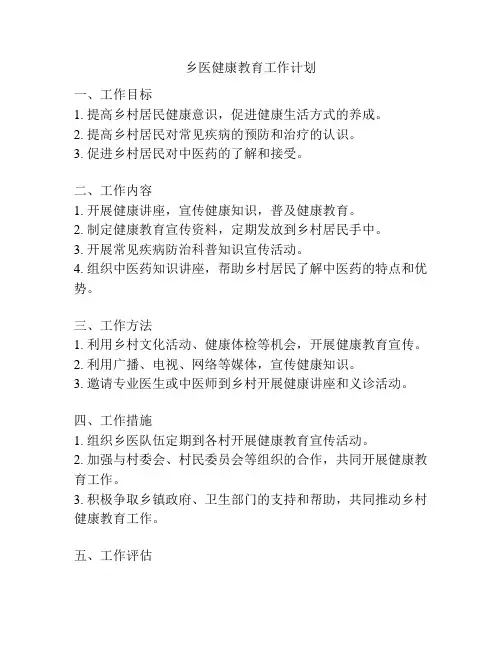 乡医健康教育工作计划