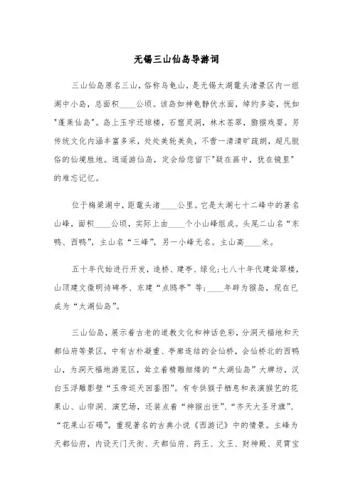 无锡三山仙岛导游词（2篇）