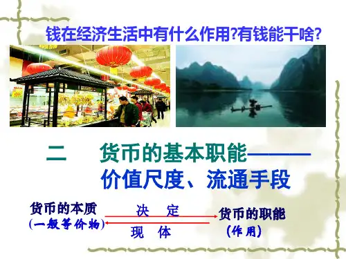 货币的基本职能和纸币PPT课件.ppt