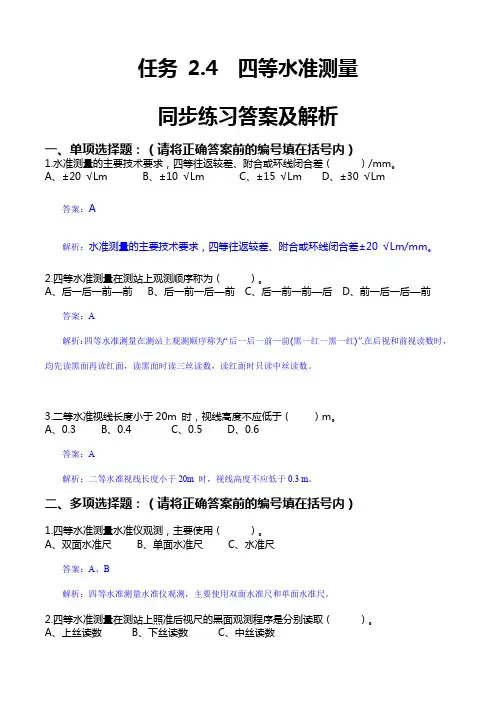 2.4 四等水准测量(同步练习)解析版-高一《建筑工程测量》(高教版 第2版)