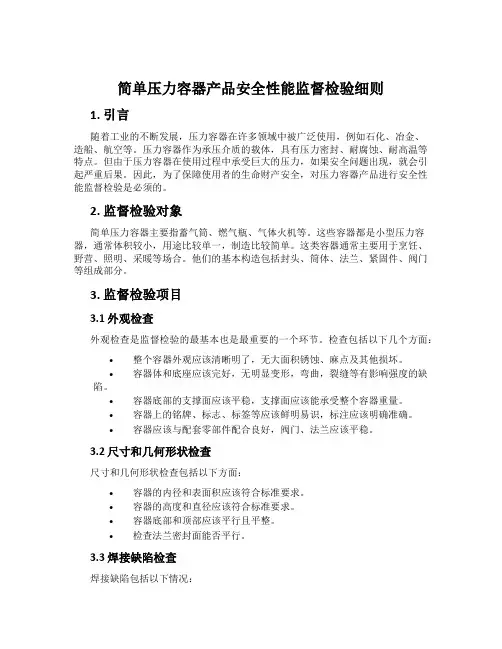 简单压力容器产品安全性能监督检验细则