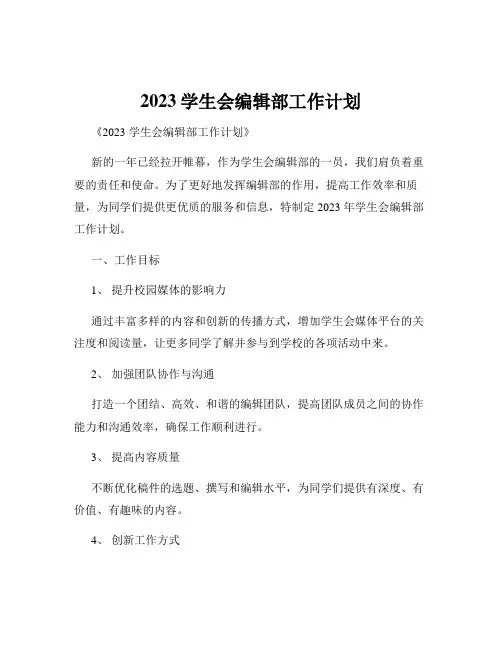 2023学生会编辑部工作计划