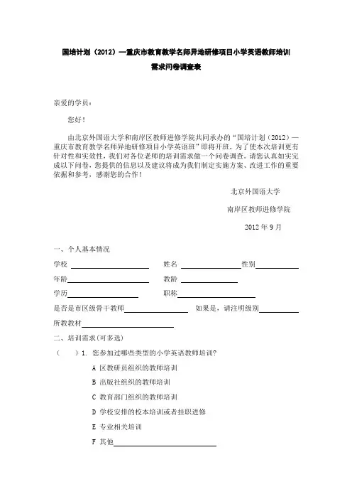 小学英语国培教师培训需求问卷调查表