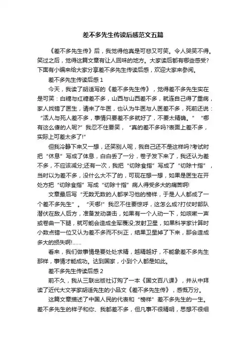 差不多先生传读后感范文五篇