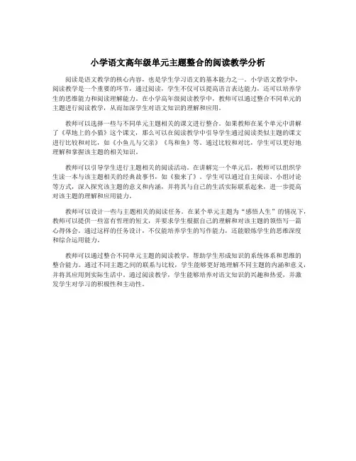 小学语文高年级单元主题整合的阅读教学分析