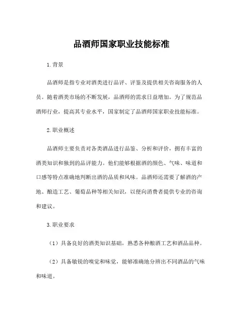 品酒师国家职业技能标准