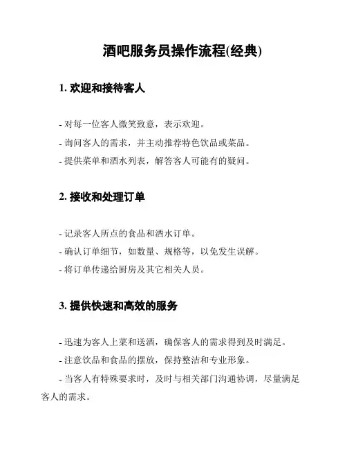 酒吧服务员操作流程(经典)