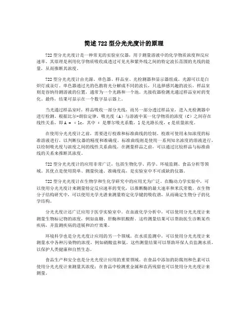 简述722型分光光度计的原理