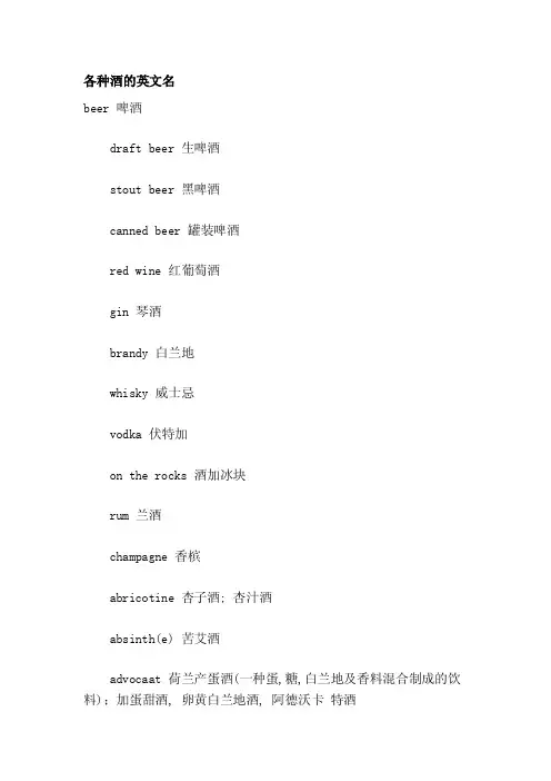 各类酒的英文名[经典]