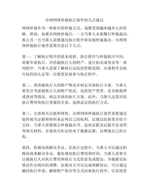 办理网络仲裁执行案件的几点建议