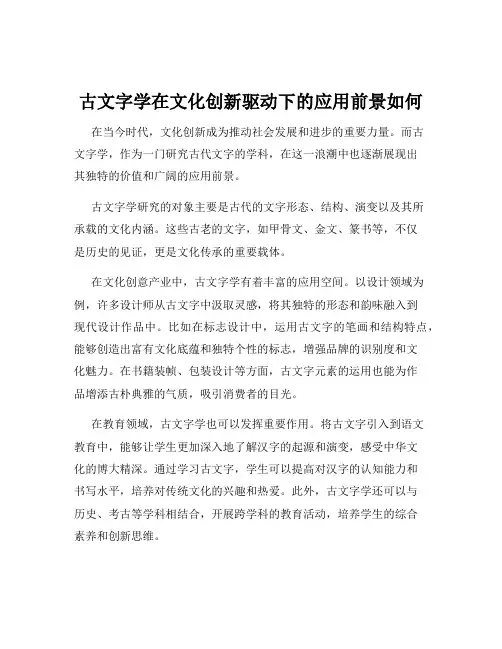 古文字学在文化创新驱动下的应用前景如何