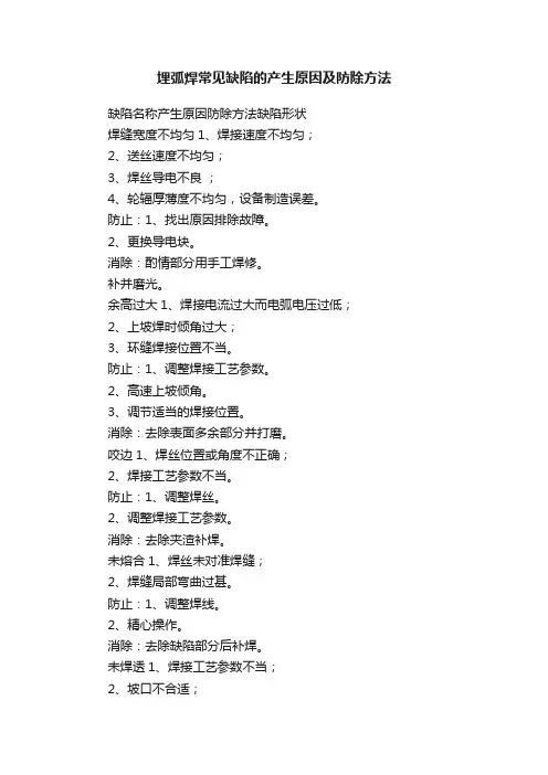 埋弧焊常见缺陷的产生原因及防除方法