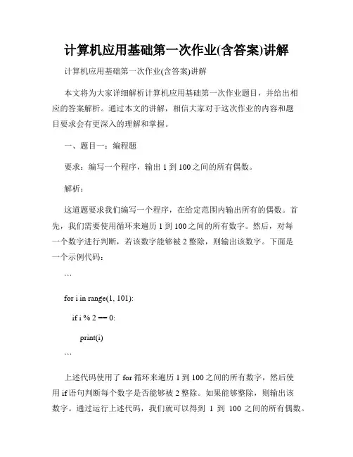 计算机应用基础第一次作业(含答案)讲解