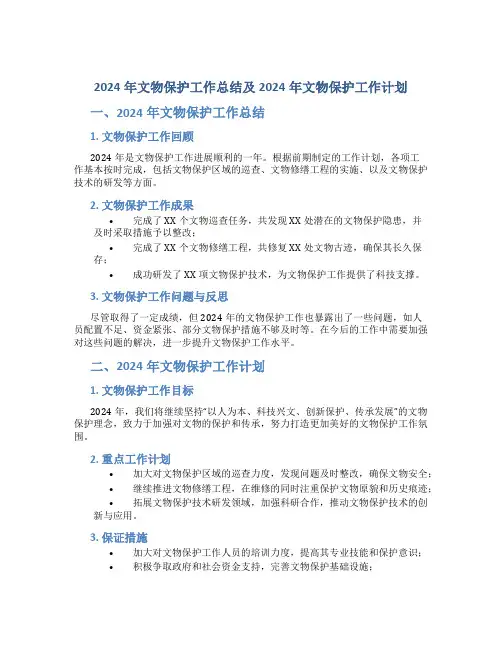 2024年文物保护工作总结及2024年文物保护工作计划