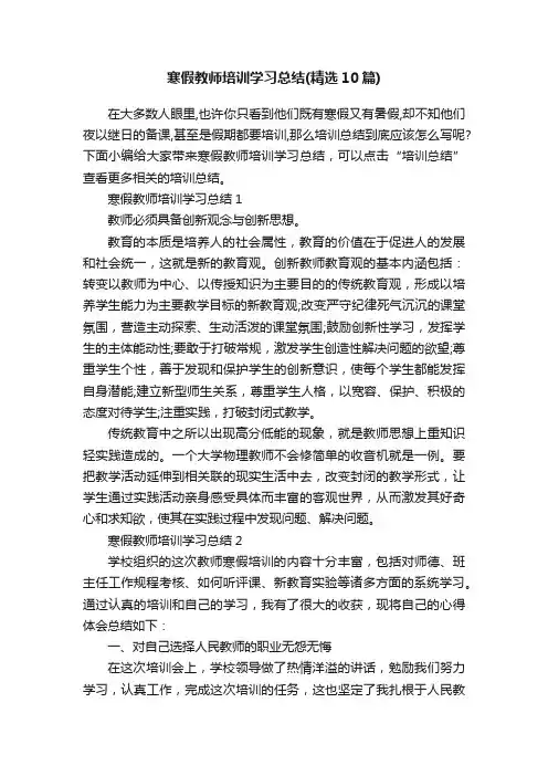 寒假教师培训学习总结（精选10篇）