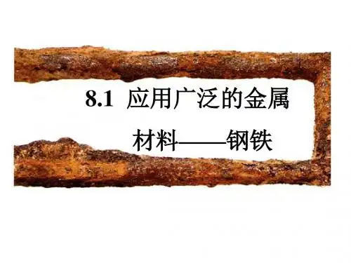 应用广泛的金属材料——钢铁(二)(三)(四)(五)
