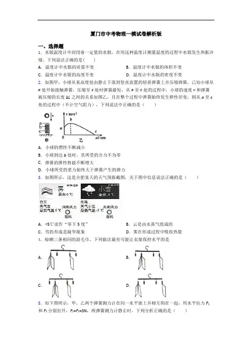 厦门市中考物理一模试卷解析版
