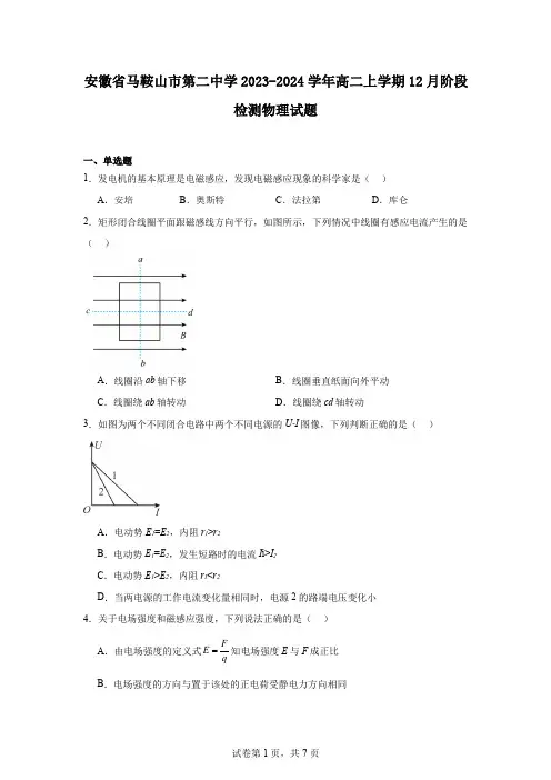 安徽省马鞍山市第二中学2023-2024学年高二上学期12月阶段检测物理试题